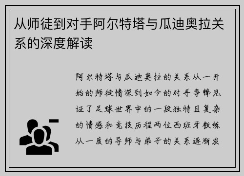 从师徒到对手阿尔特塔与瓜迪奥拉关系的深度解读