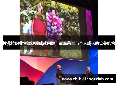 埃弗拉职业生涯辉煌成就回顾：冠军荣誉与个人成长的完美结合