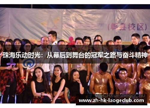 珠海乐动时光：从幕后到舞台的冠军之路与奋斗精神