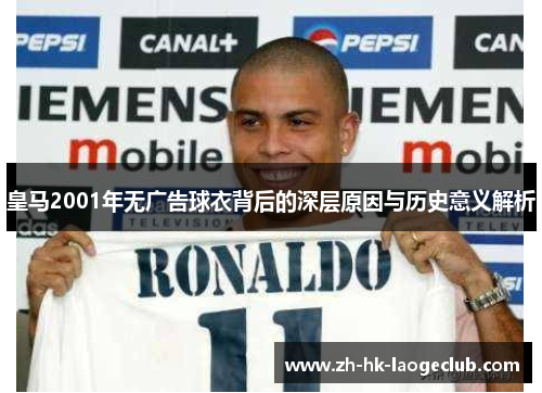皇马2001年无广告球衣背后的深层原因与历史意义解析