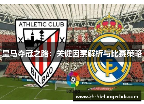 皇马夺冠之路：关键因素解析与比赛策略