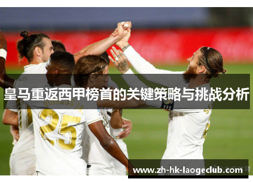 皇马重返西甲榜首的关键策略与挑战分析