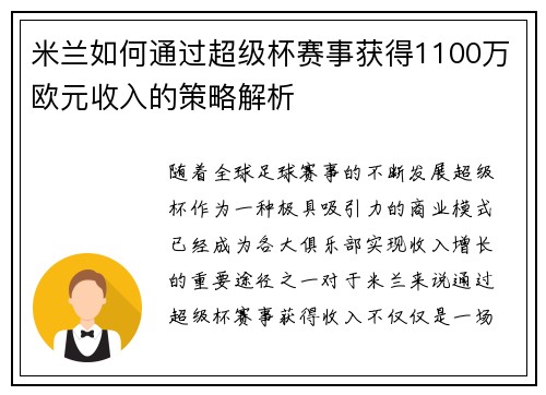 米兰如何通过超级杯赛事获得1100万欧元收入的策略解析