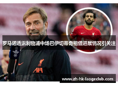 罗马诺透露利物浦中场巴伊切蒂奇租借进展情况引关注