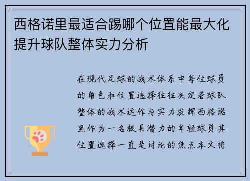 西格诺里最适合踢哪个位置能最大化提升球队整体实力分析