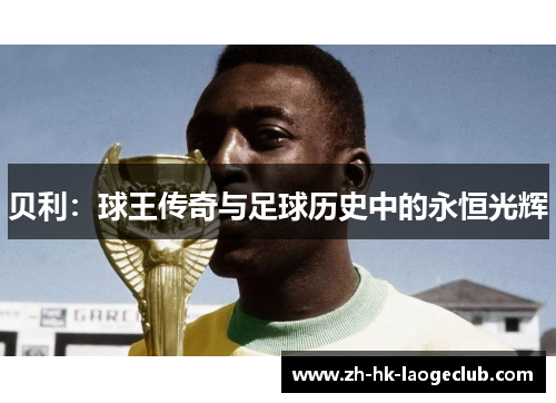 贝利：球王传奇与足球历史中的永恒光辉
