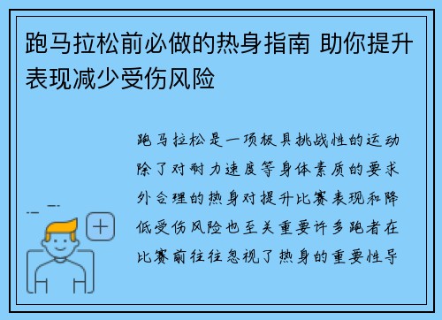 跑马拉松前必做的热身指南 助你提升表现减少受伤风险