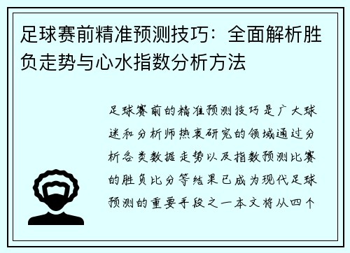 足球赛前精准预测技巧：全面解析胜负走势与心水指数分析方法