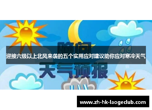 迎接六级以上北风来袭的五个实用应对建议助你应对寒冷天气