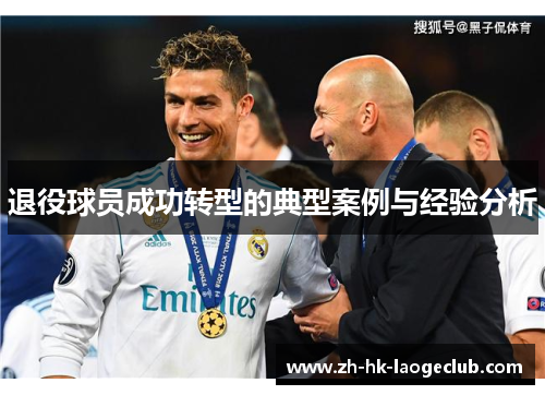 退役球员成功转型的典型案例与经验分析