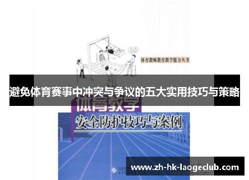 避免体育赛事中冲突与争议的五大实用技巧与策略