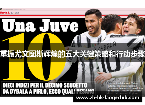 重振尤文图斯辉煌的五大关键策略和行动步骤