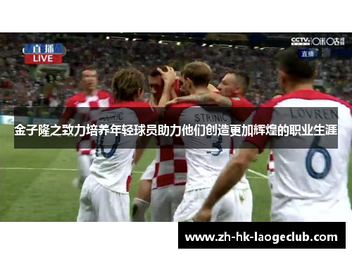 金子隆之致力培养年轻球员助力他们创造更加辉煌的职业生涯