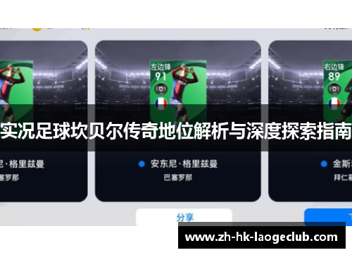 实况足球坎贝尔传奇地位解析与深度探索指南