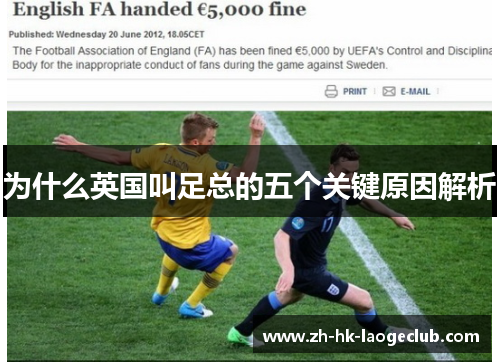 为什么英国叫足总的五个关键原因解析