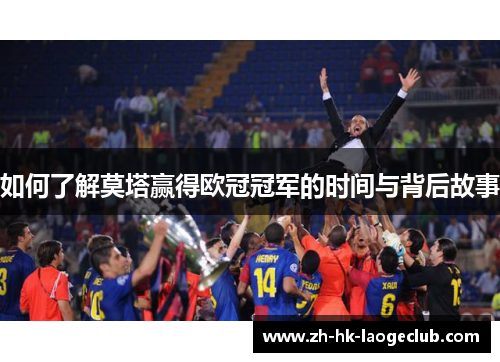 如何了解莫塔赢得欧冠冠军的时间与背后故事