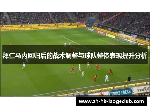 拜仁马内回归后的战术调整与球队整体表现提升分析