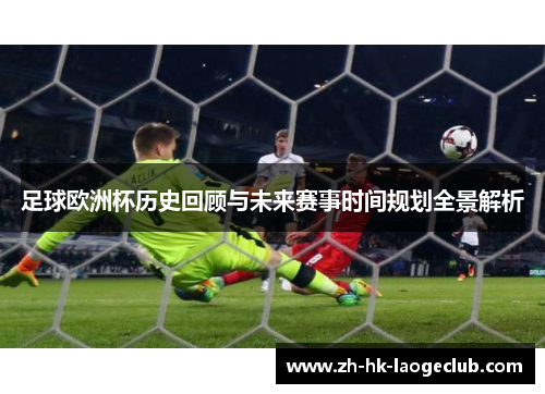 足球欧洲杯历史回顾与未来赛事时间规划全景解析
