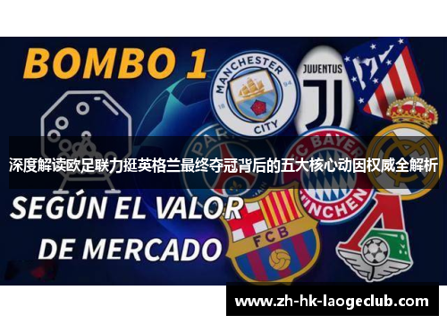 深度解读欧足联力挺英格兰最终夺冠背后的五大核心动因权威全解析