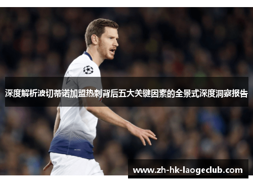 深度解析波切蒂诺加盟热刺背后五大关键因素的全景式深度洞察报告