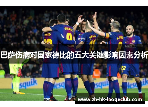 巴萨伤病对国家德比的五大关键影响因素分析