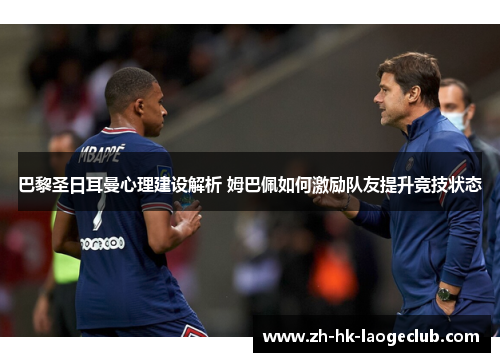 巴黎圣日耳曼心理建设解析 姆巴佩如何激励队友提升竞技状态