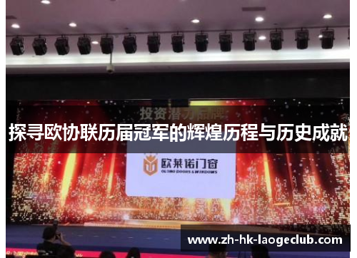 探寻欧协联历届冠军的辉煌历程与历史成就 探寻欧协联历届冠军的辉煌历程与历史成就