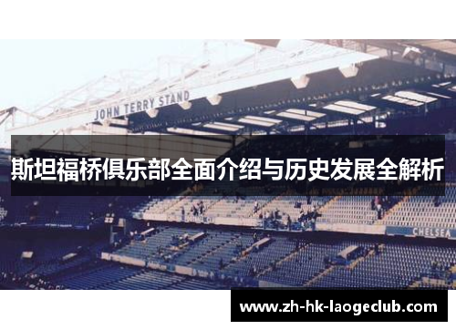 斯坦福桥俱乐部全面介绍与历史发展全解析 斯坦福桥俱乐部全面介绍与历史发展全解析