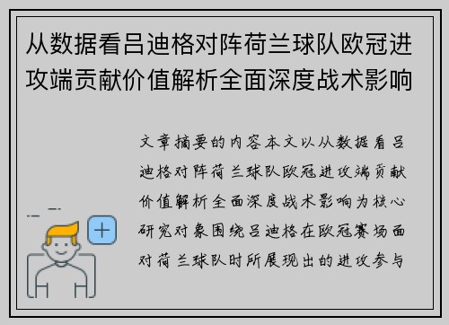 从数据看吕迪格对阵荷兰球队欧冠进攻端贡献价值解析全面深度战术影响 从数据看吕迪格对阵荷兰球队欧冠进攻端贡献价值解析全面深度战术影响