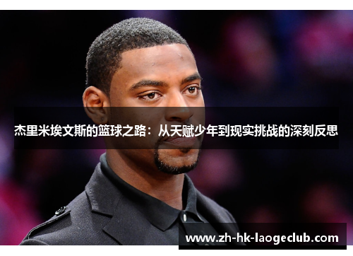 杰里米埃文斯的篮球之路:从天赋少年到现实挑战的深刻反思 杰里米埃文斯的篮球之路:从天赋少年到现实挑战的深刻反思