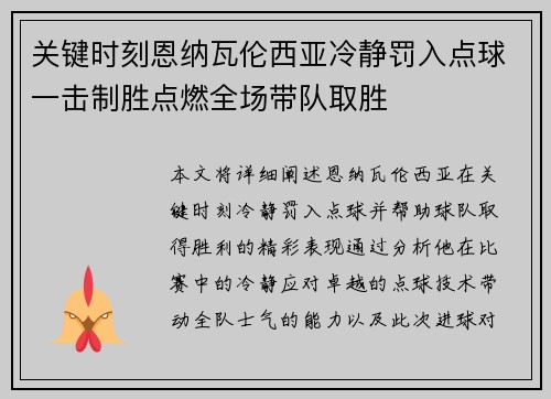 关键时刻恩纳瓦伦西亚冷静罚入点球一击制胜点燃全场带队取胜