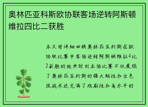 奥林匹亚科斯欧协联客场逆转阿斯顿维拉四比二获胜