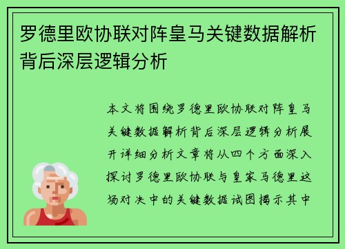 罗德里欧协联对阵皇马关键数据解析背后深层逻辑分析