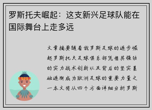 罗斯托夫崛起：这支新兴足球队能在国际舞台上走多远