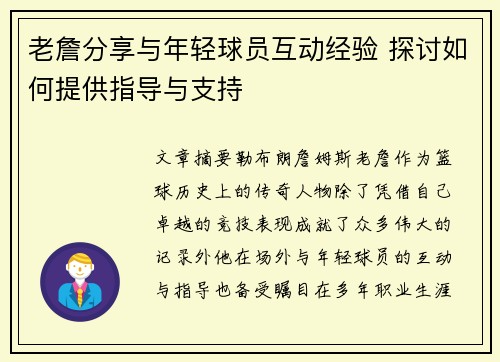老詹分享与年轻球员互动经验 探讨如何提供指导与支持