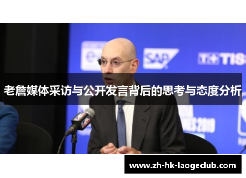 老詹媒体采访与公开发言背后的思考与态度分析