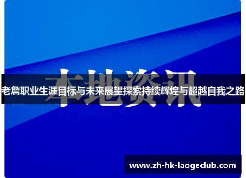 老詹职业生涯目标与未来展望探索持续辉煌与超越自我之路