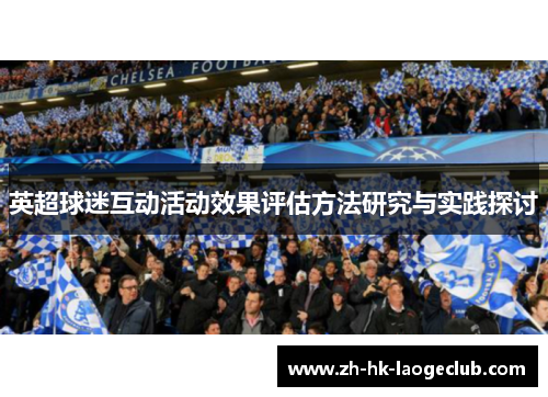 英超球迷互动活动效果评估方法研究与实践探讨