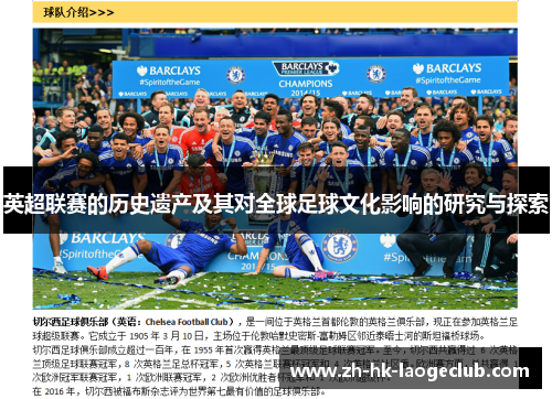 英超联赛的历史遗产及其对全球足球文化影响的研究与探索