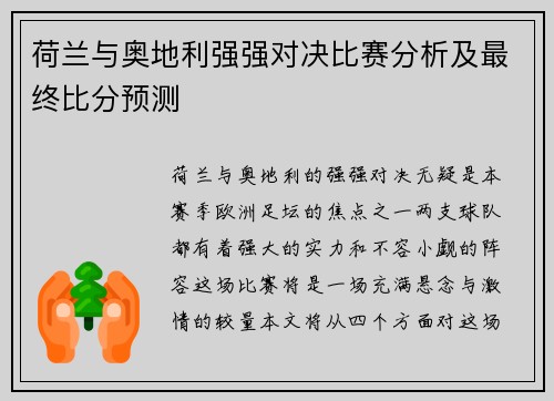 荷兰与奥地利强强对决比赛分析及最终比分预测