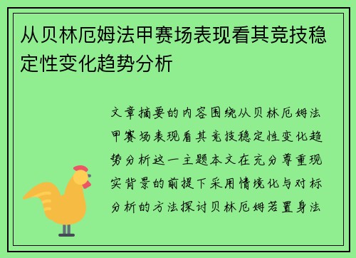 从贝林厄姆法甲赛场表现看其竞技稳定性变化趋势分析 从贝林厄姆法甲赛场表现看其竞技稳定性变化趋势分析