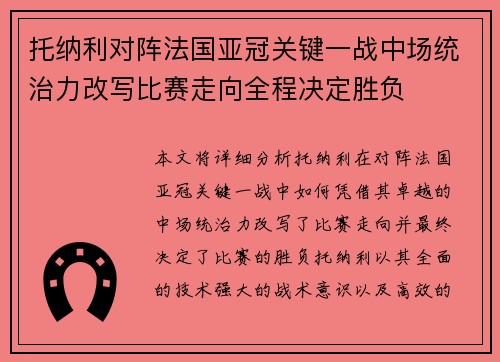 托纳利对阵法国亚冠关键一战中场统治力改写比赛走向全程决定胜负 托纳利对阵法国亚冠关键一战中场统治力改写比赛走向全程决定胜负