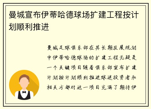 曼城宣布伊蒂哈德球场扩建工程按计划顺利推进 曼城宣布伊蒂哈德球场扩建工程按计划顺利推进