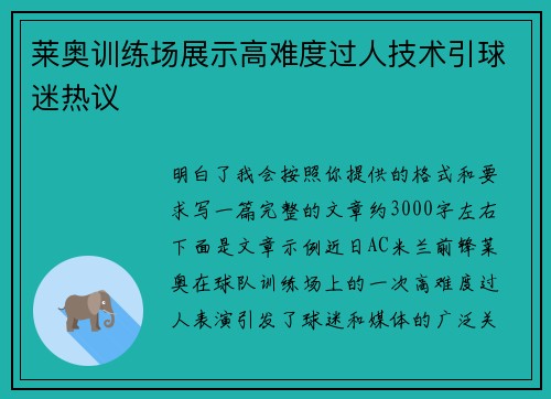 莱奥训练场展示高难度过人技术引球迷热议
