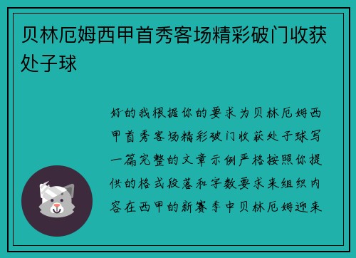 贝林厄姆西甲首秀客场精彩破门收获处子球