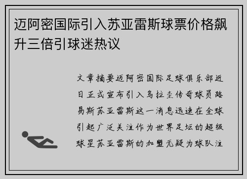 迈阿密国际引入苏亚雷斯球票价格飙升三倍引球迷热议