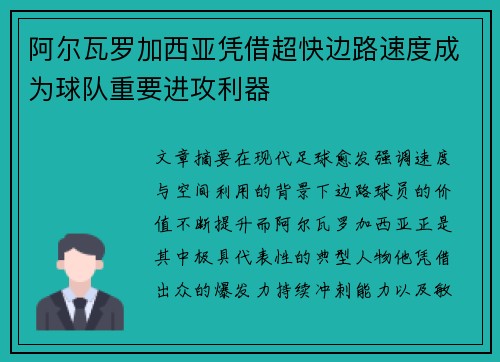 阿尔瓦罗加西亚凭借超快边路速度成为球队重要进攻利器