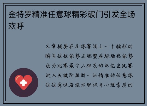 金特罗精准任意球精彩破门引发全场欢呼