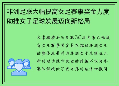 非洲足联大幅提高女足赛事奖金力度助推女子足球发展迈向新格局