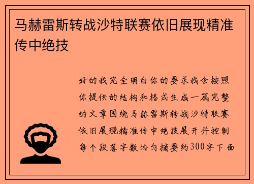 马赫雷斯转战沙特联赛依旧展现精准传中绝技